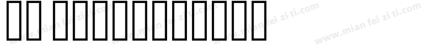 UT Naskh字体转换